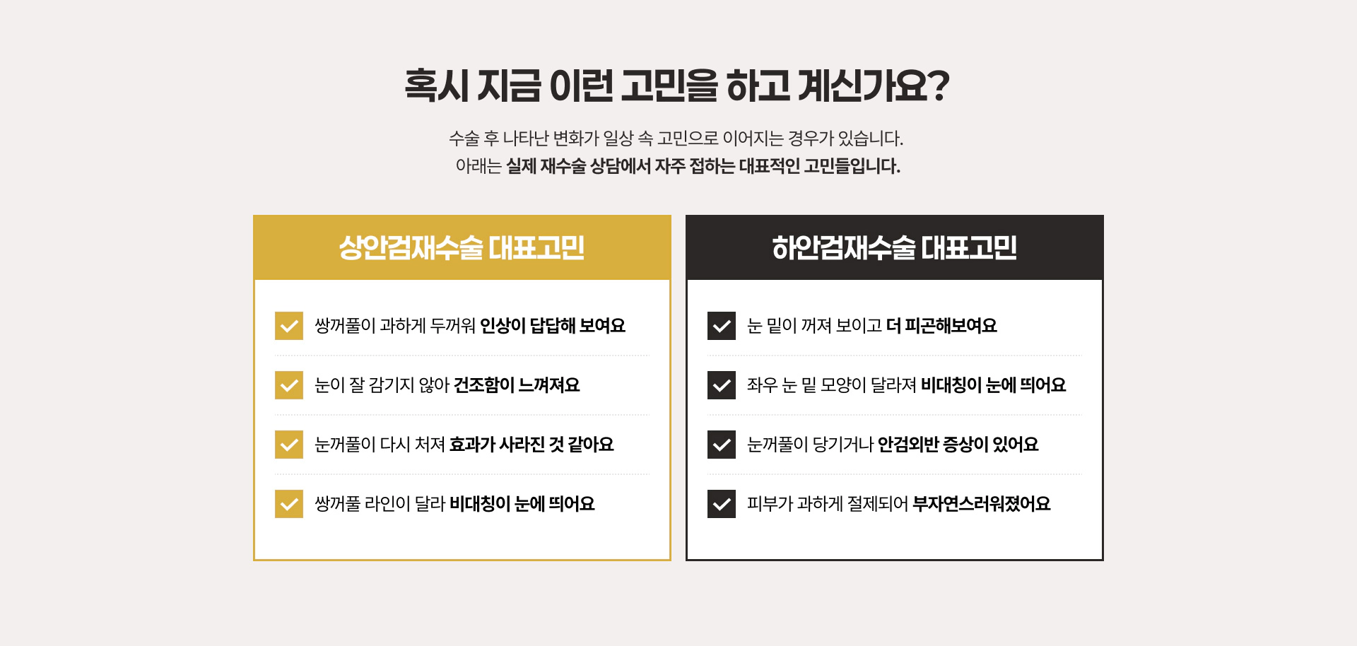 혹시 지금 이런 고민을 하고 계신가요? 상안검재수술 하안검재수술 대표고민