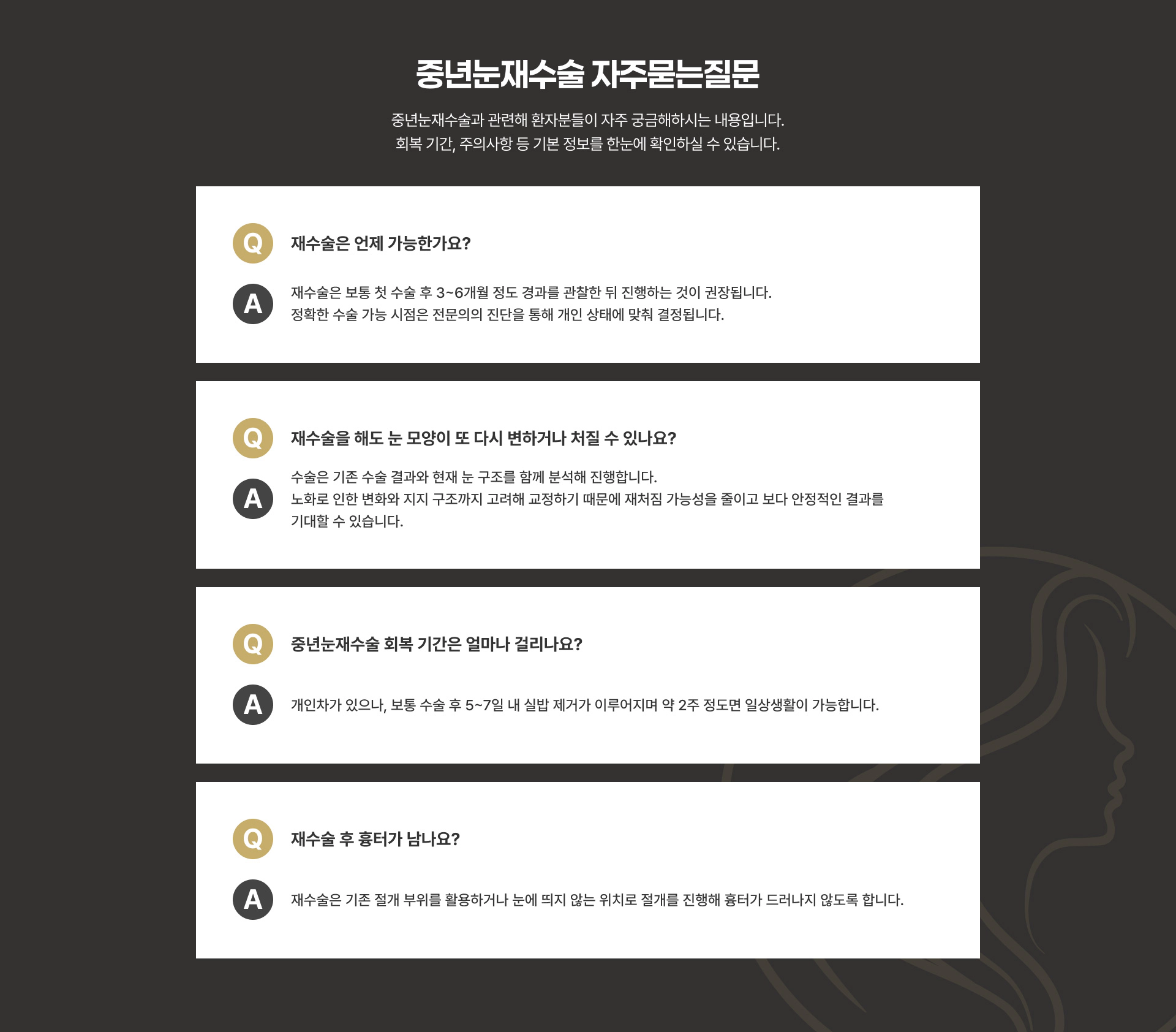 중년눈재수술 자주묻는질문 FAQ