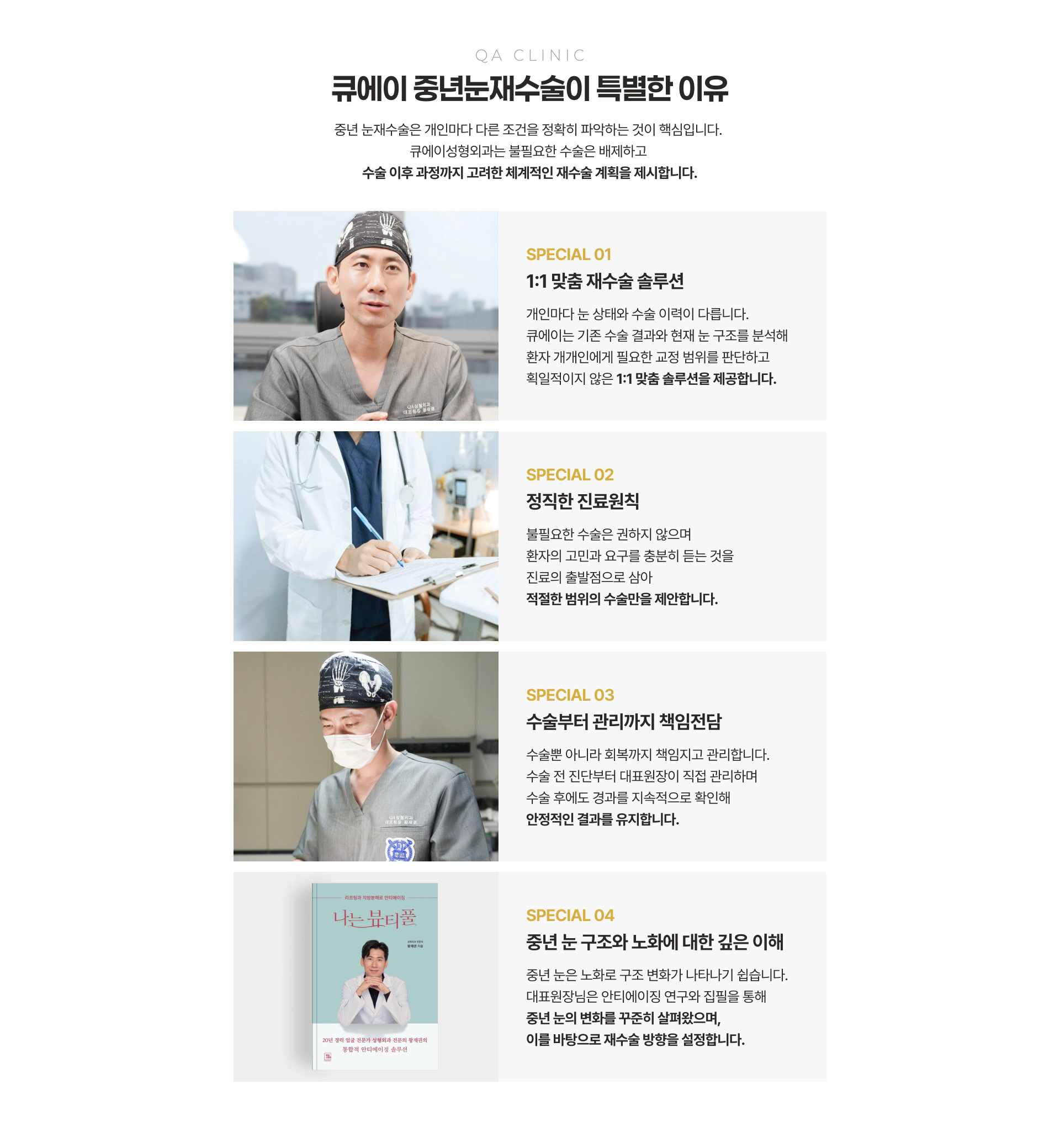 QA CLINIC 큐에이 중년눈재수술이 특별한 이유 SPECIAL 01~04