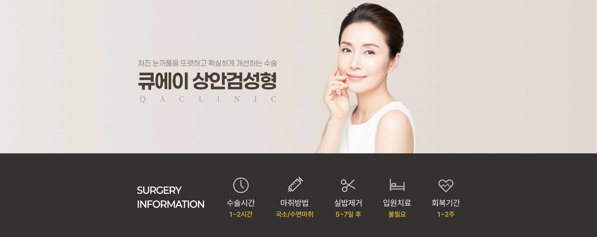 처진 눈꺼풀을 또렷하고 확실하게 개선하는 수술 큐에이 상안검성형