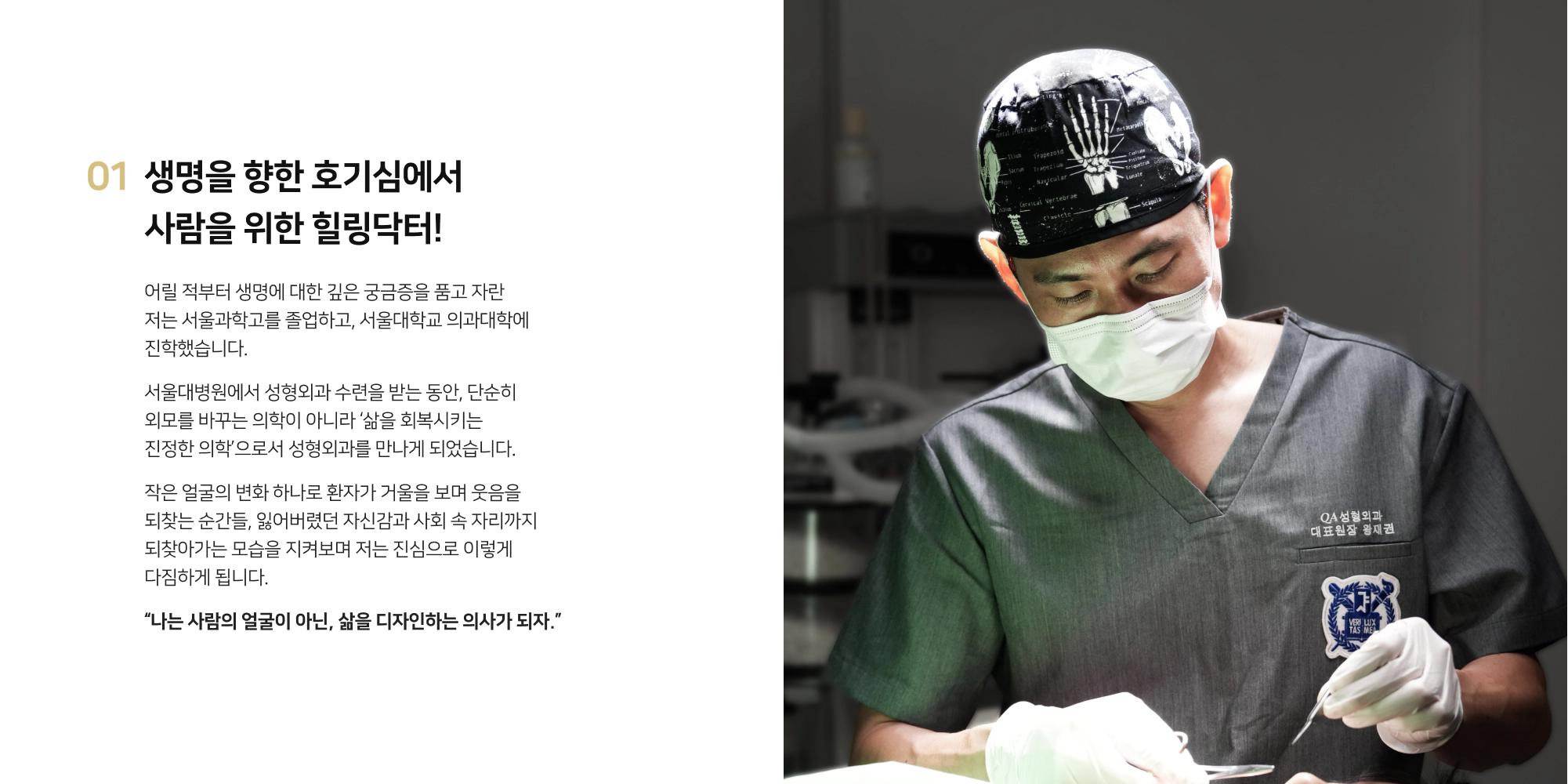 QA성형외과 왕재권 대표원장, 수술복을 입고 수술 중인 모습과 자기소개 글