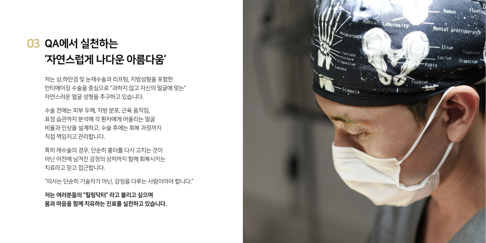 QA성형외과 왕재권 대표원장, 수술복을 입고 시술에 집중하는 모습