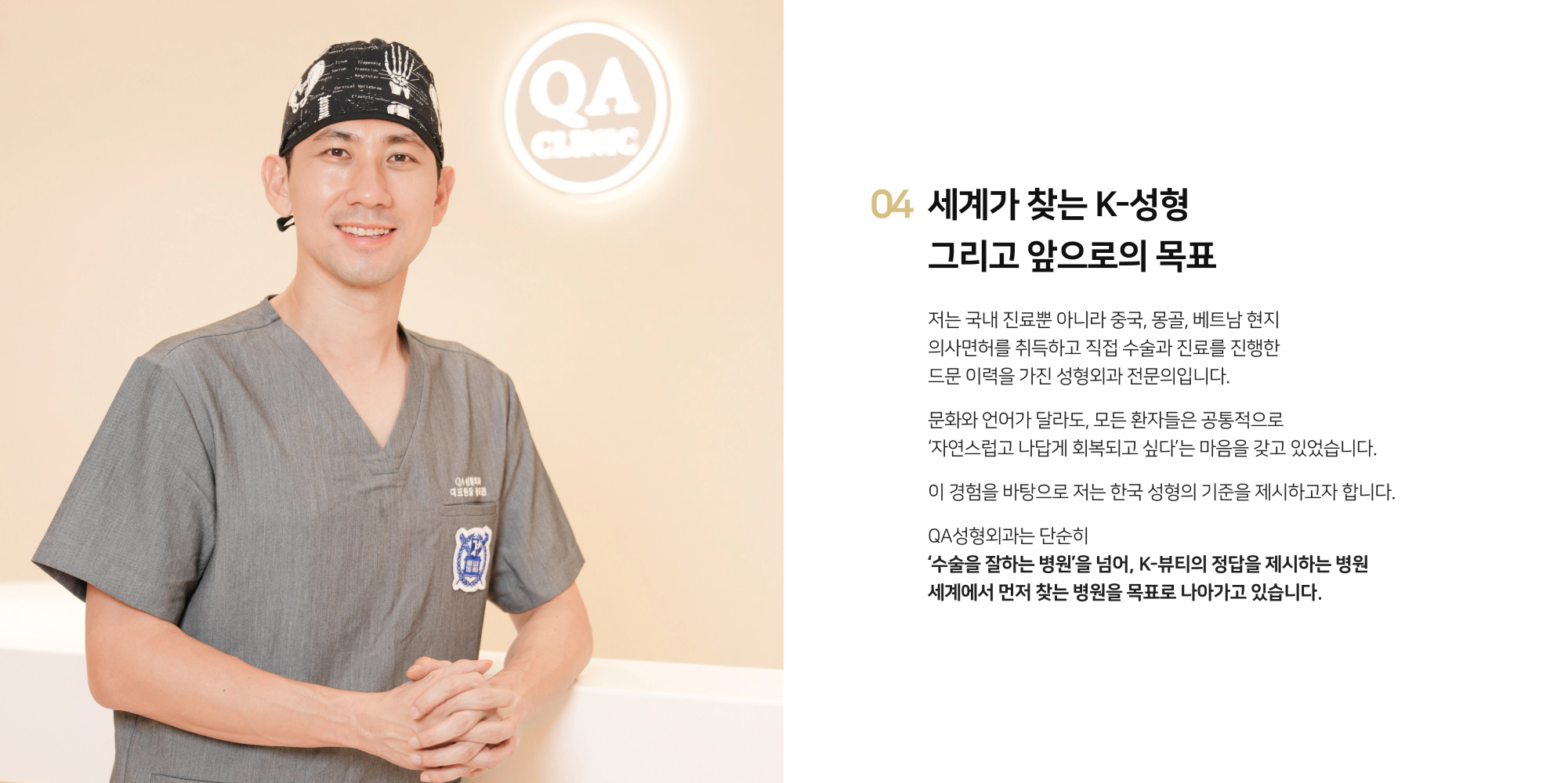 QA성형외과 왕재권 대표원장, 수술복을 입고 미소 짓는 모습