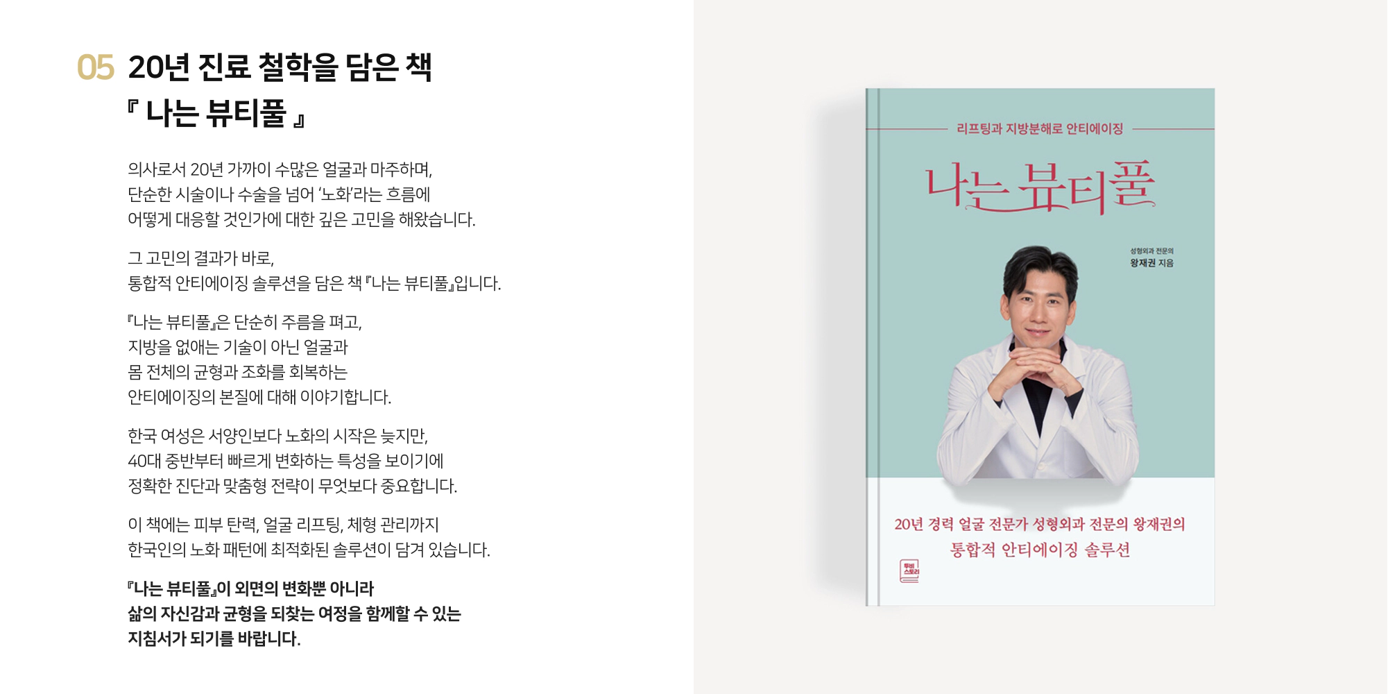 QA성형외과 왕재권 대표원장 저서 '나는 뷰티플' 표지 및 소개글