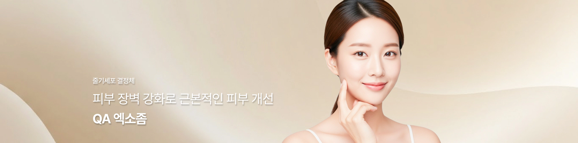 줄기세포 결정체 피부 장벽 강화로 근본적인 피부 개선 QA 엑소좀