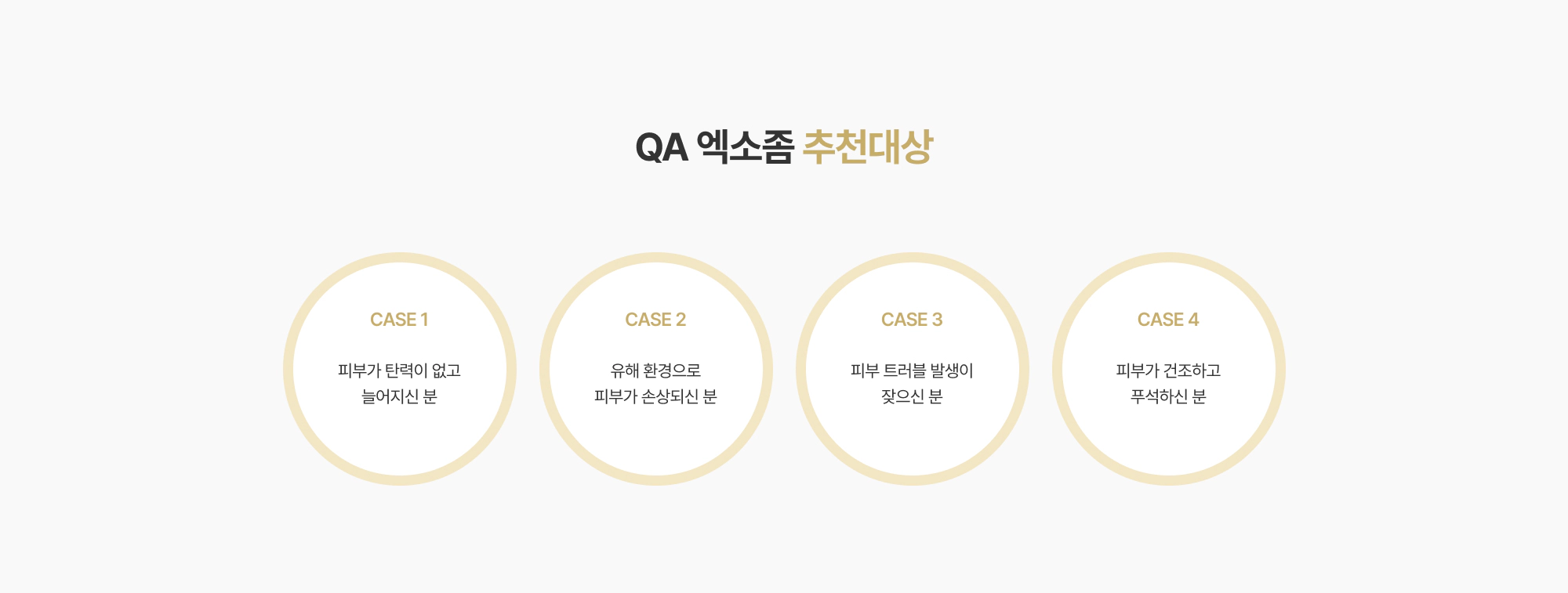 QA 엑소좀 추천대상 CASE 1~4