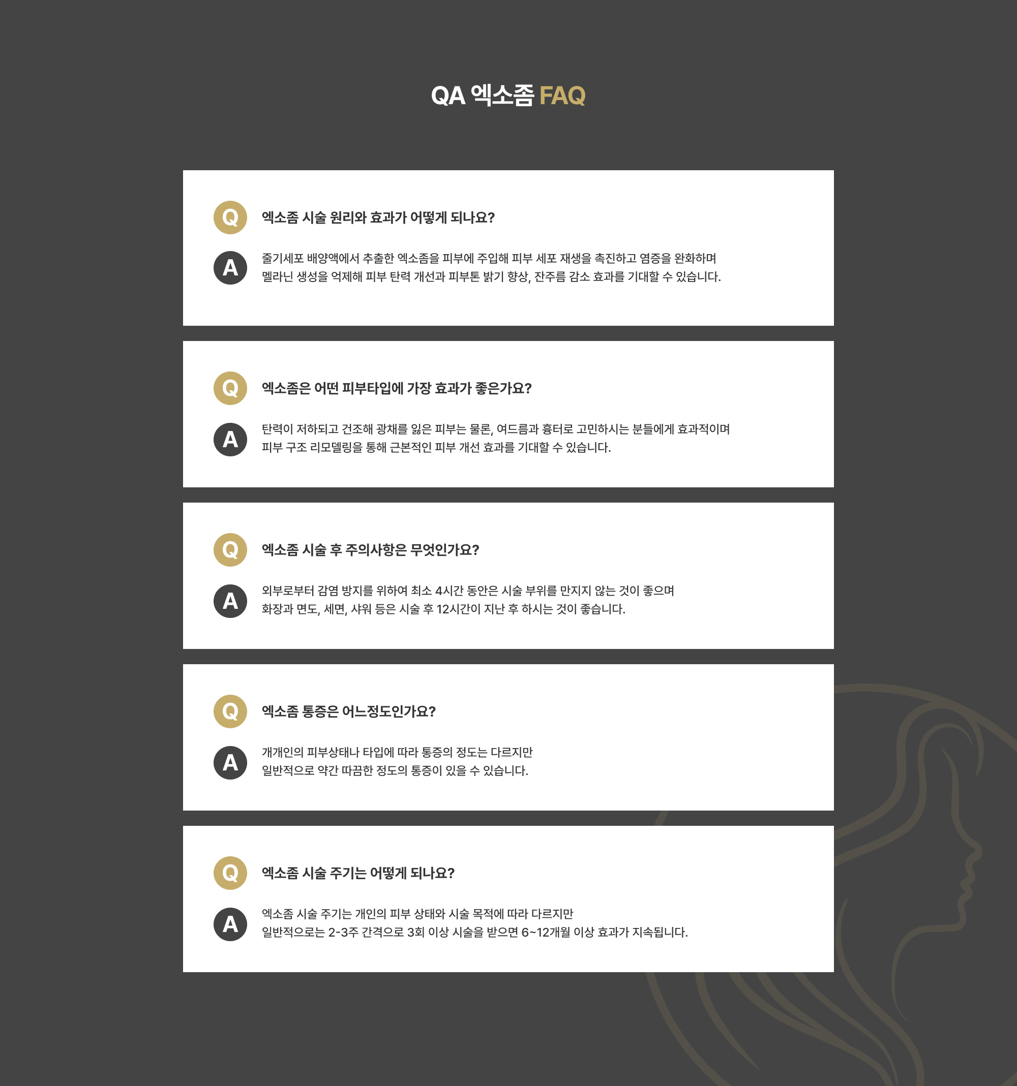 QA 엑소좀 FAQ