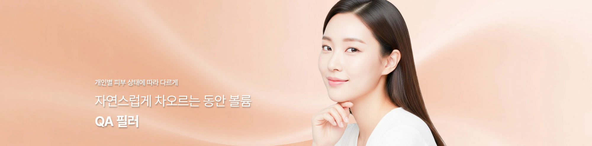 개인별 피부 상태에 따라 다르게 자연스럽게 차오르는 동안 볼륨 QA 필러