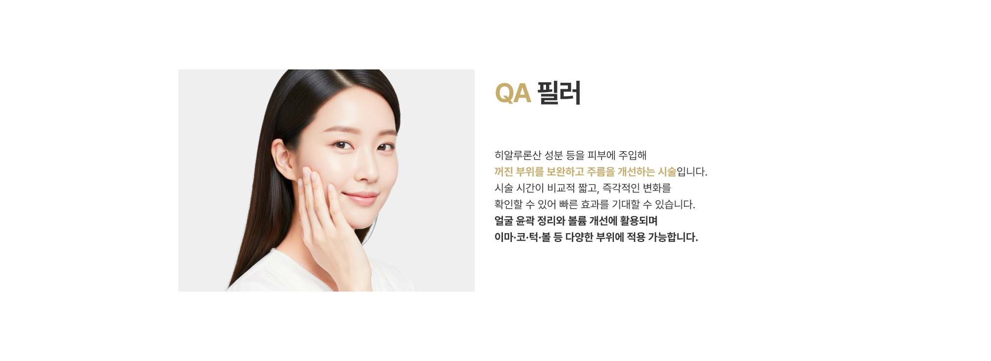 QA 필러 히알루론산 성분 등을 피부에 주입해 꺼진 부위를 보완하고 주름을 개선하는 시술입니다.