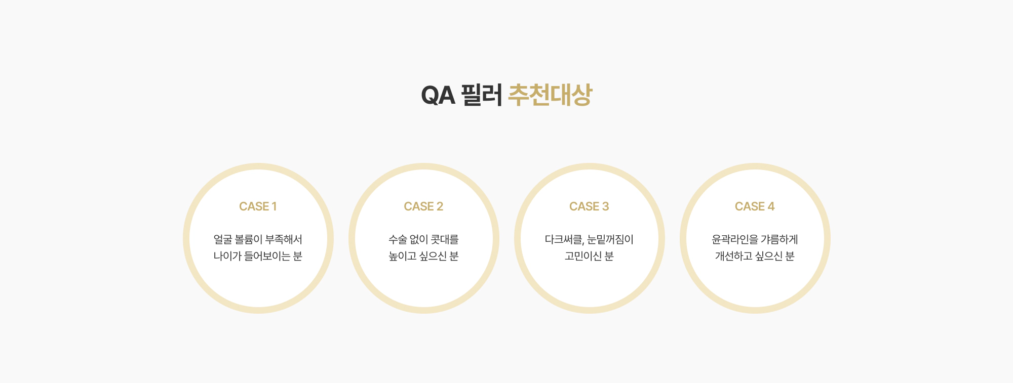 QA 필러 추천대상 CASE 1~4