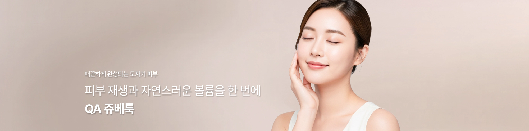 매끈하게 완성되는 도자기 피부 피부 재생과 자연스러운 볼륨을 한 번에 QA 쥬베룩