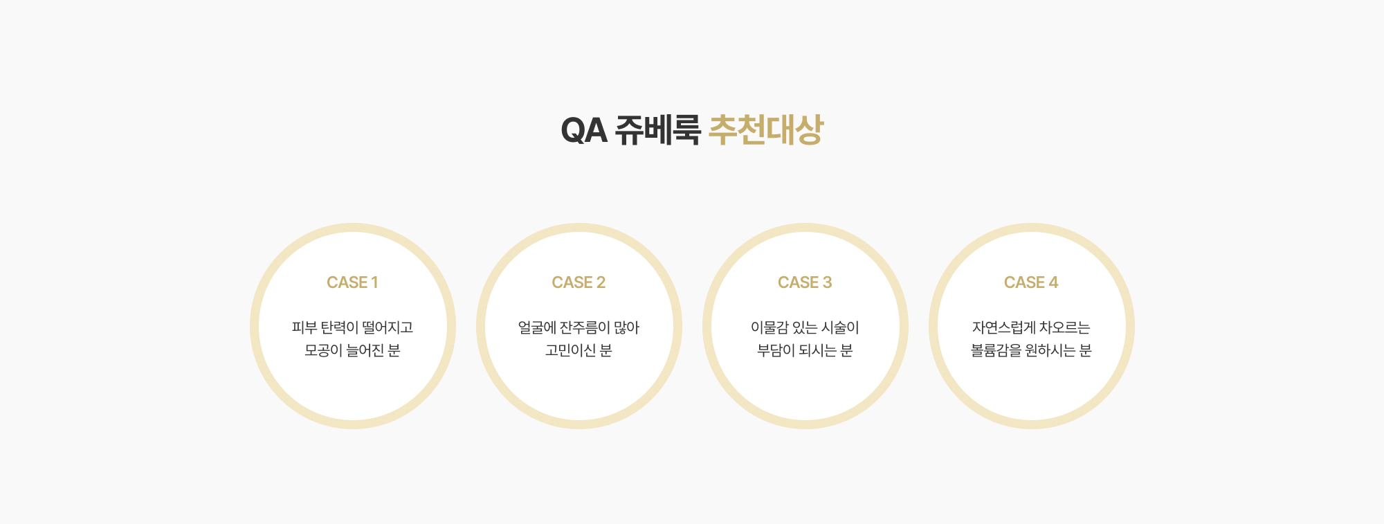 QA 쥬베룩 추천대상 CASE 1~4