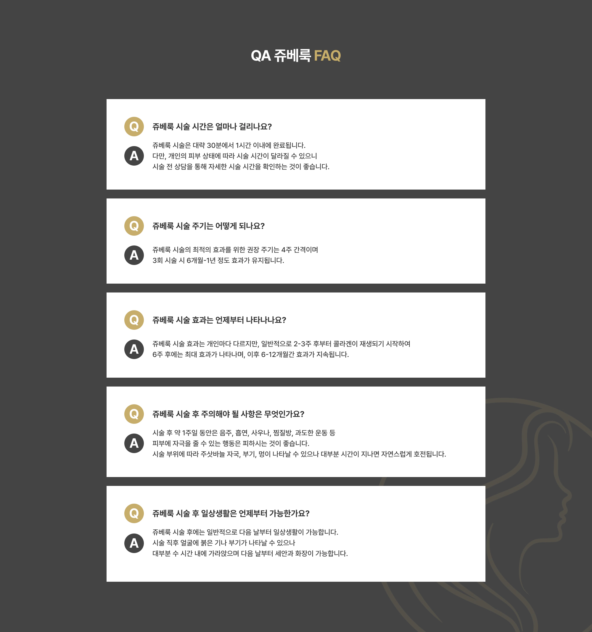 QA 쥬베룩 FAQ