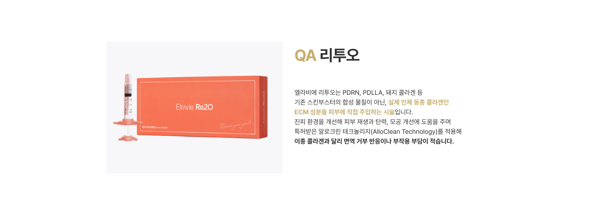QA 리투오 실제 인체 동종 콜라겐인 ECM 성분을 피부에 직접 주입하는 시술