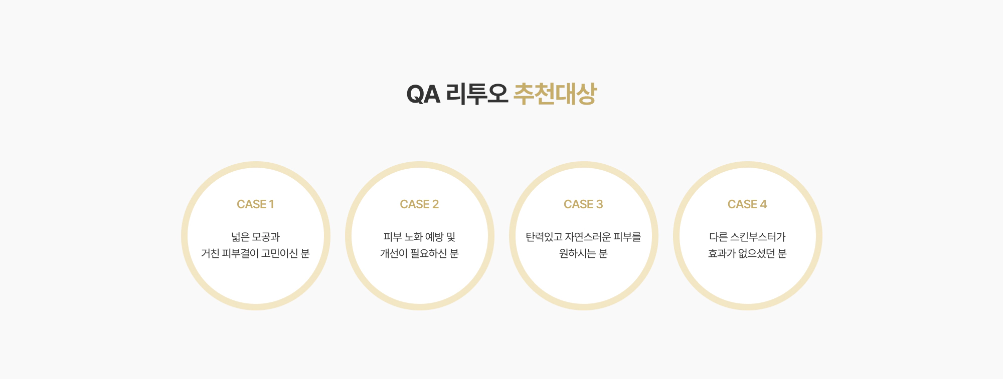 QA 리투오 추천대상 CASE 1~4