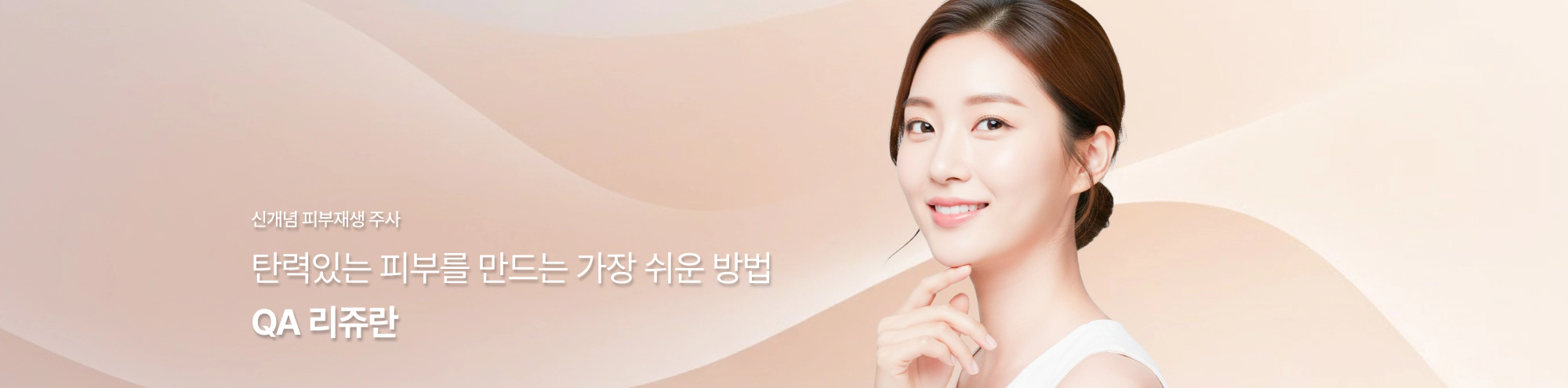 신개념 피부재생 주사 탄력있는 피부를 만드는 가장 쉬운 방법 QA 리쥬란