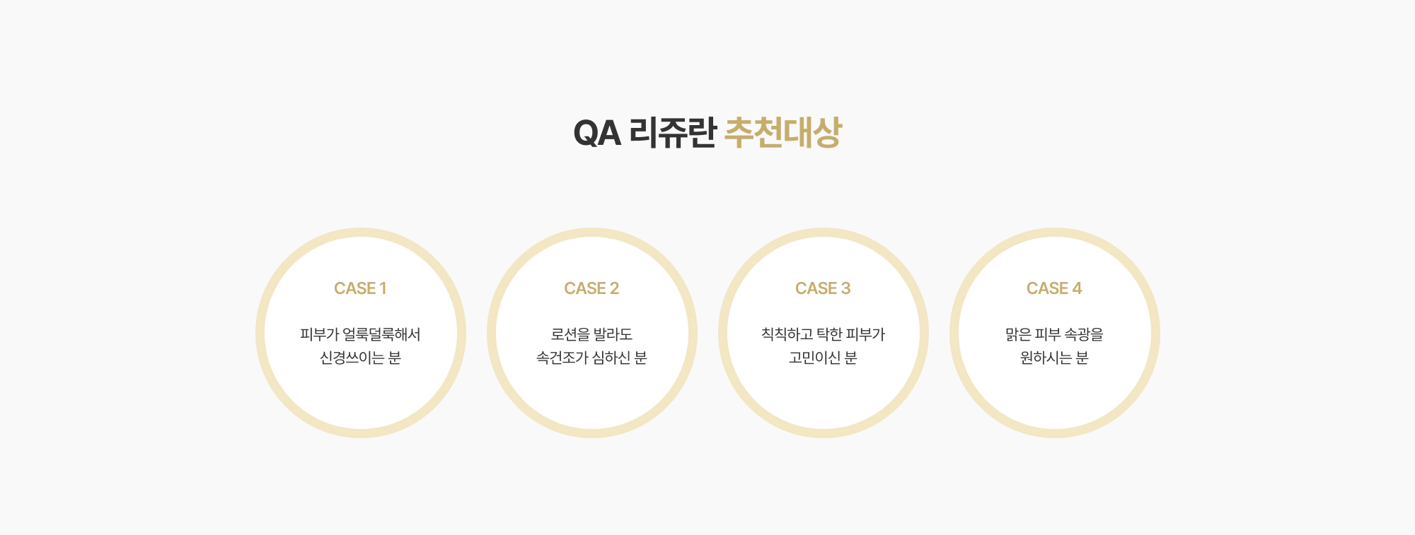 QA 리쥬란 추천대상 CASE 1~4