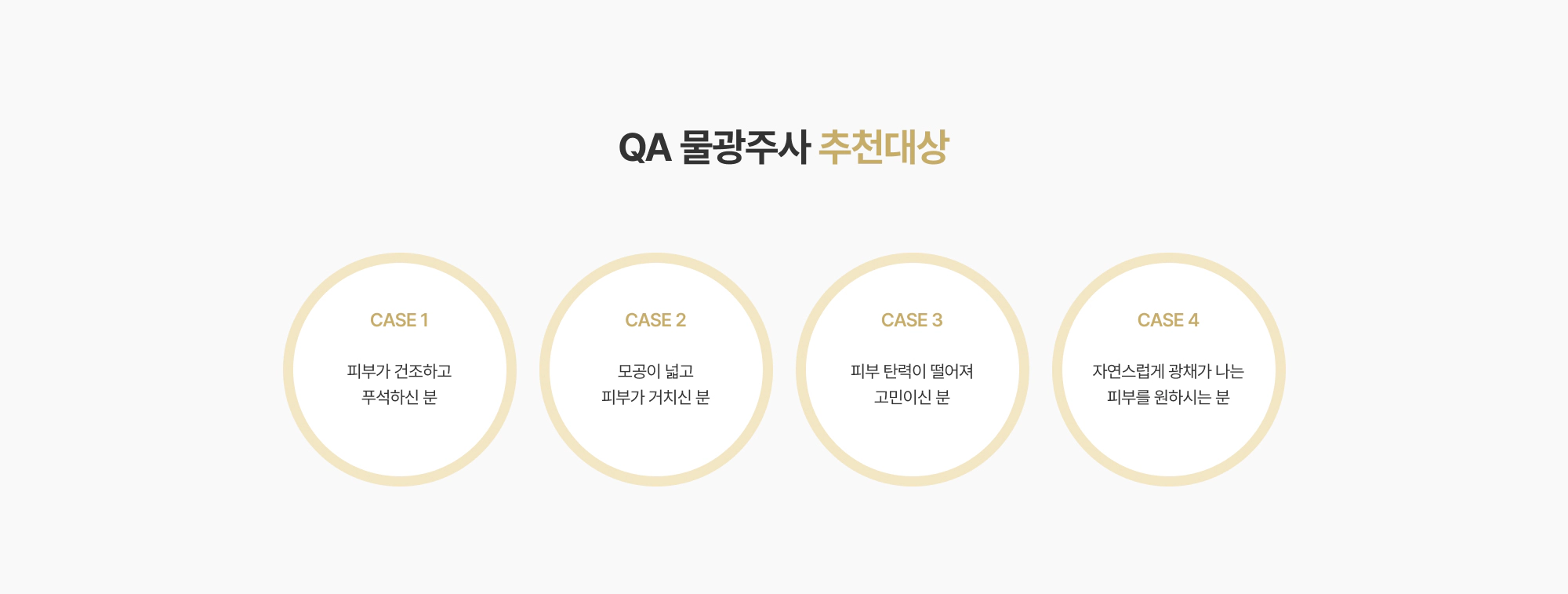 QA 물광주사 추천대상 CASE 1~4