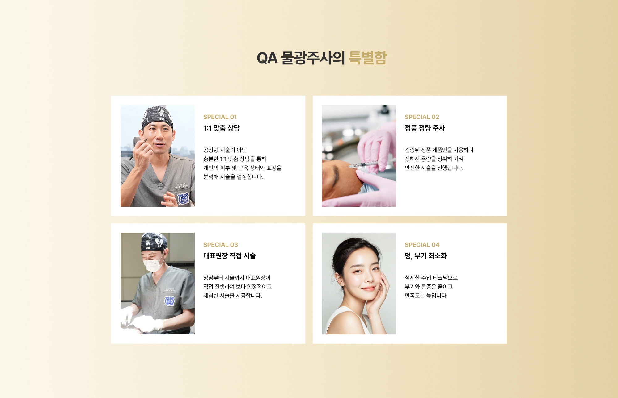 QA 물광주사의 특별함 SPECIAL 01~04