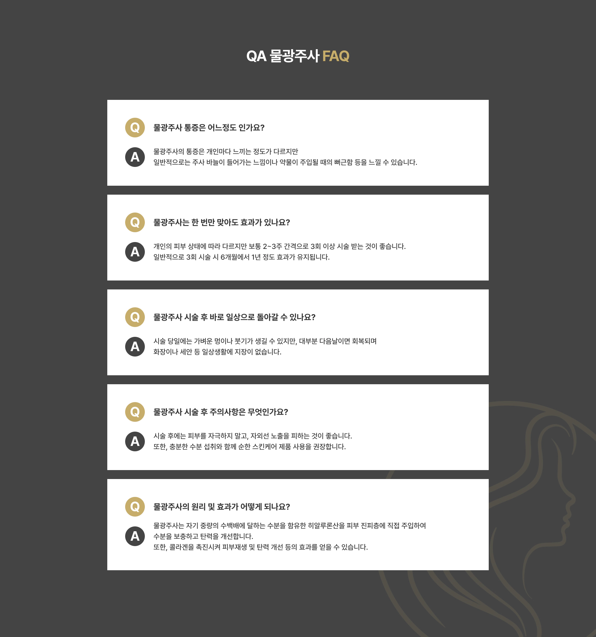 QA 물광주사 FAQ