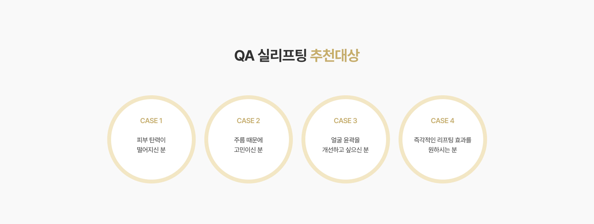 QA 실리프팅 추천대상 CASE 1~4