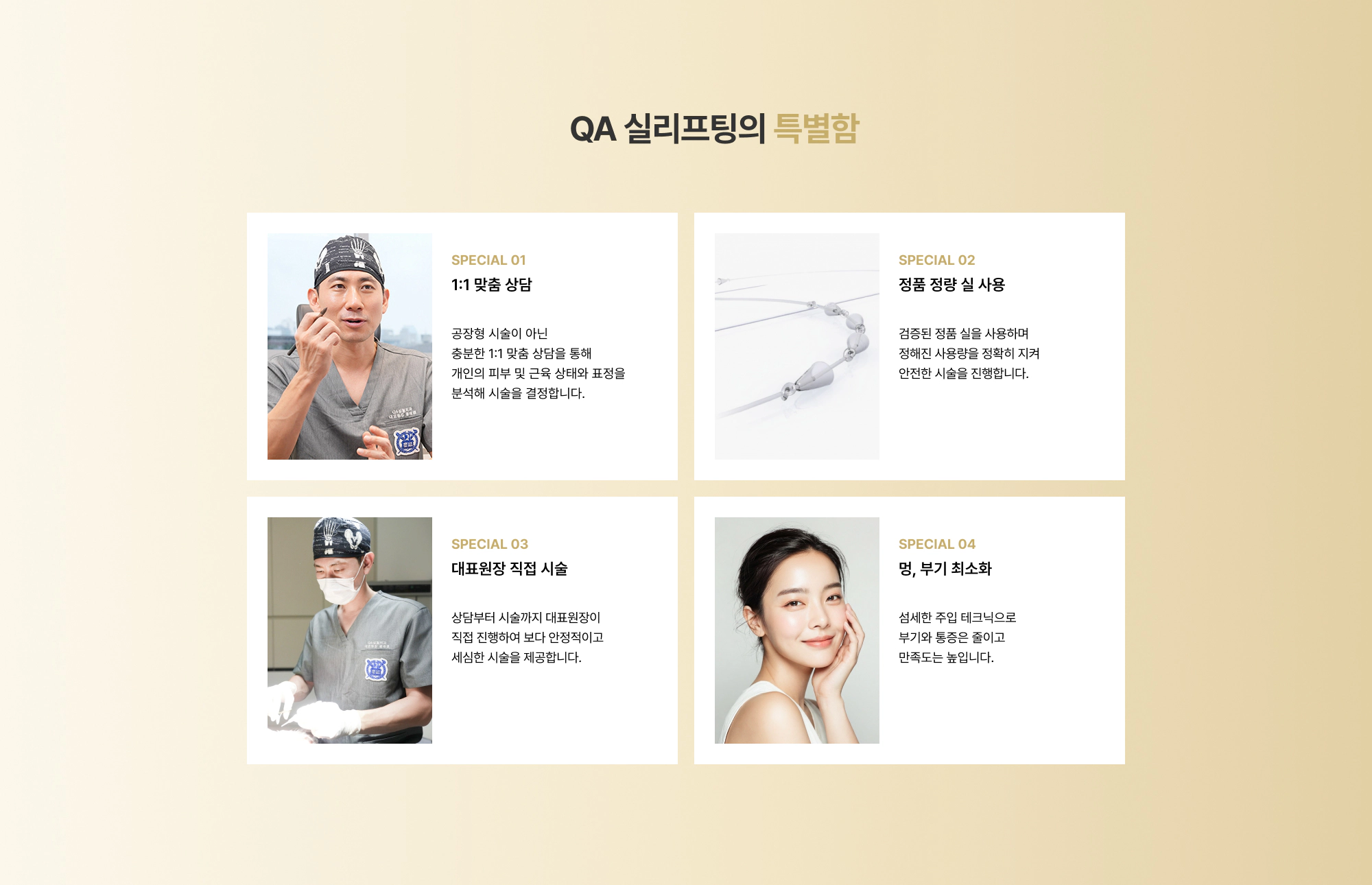 QA 실리프팅의 특별함 SPECIAL 01~04